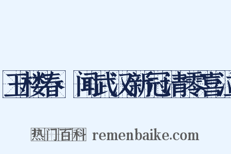 玉楼春·闻武汉新冠清零喜泣是什么意思的图片